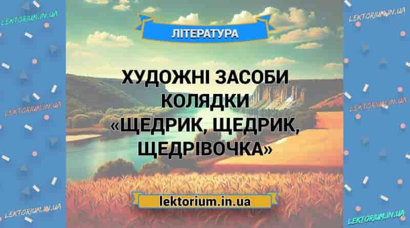 Художні засоби колядки «Щедрик, щедрик, щедрівочка»