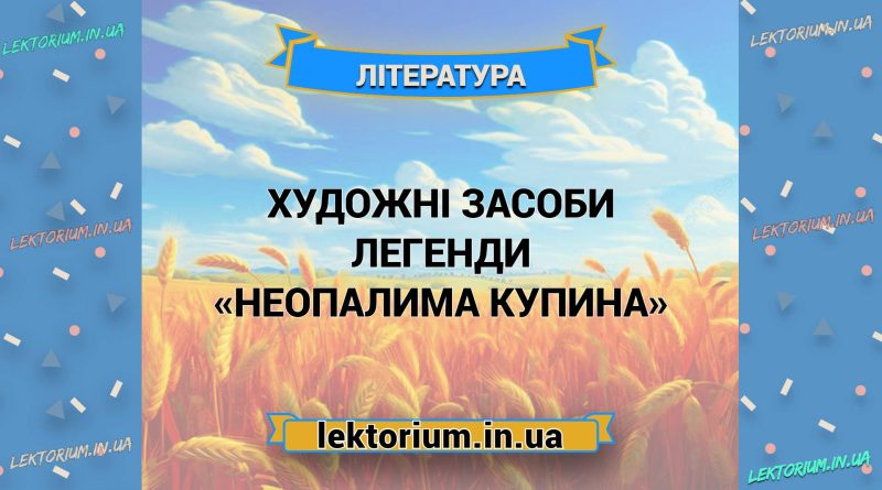 Художні засоби легенди «Неопалима купина»