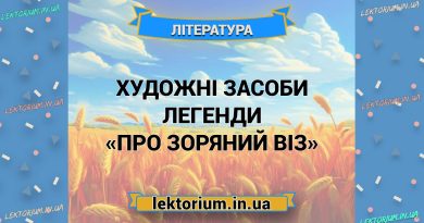 Художні засоби легенди «Про зоряний віз»