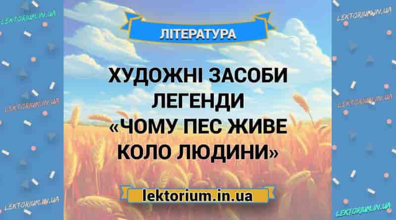Художні засоби легенди «Чому пес живе коло людини»
