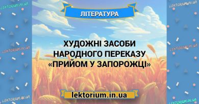 Художні засоби народного переказу «Прийом у запорожці»