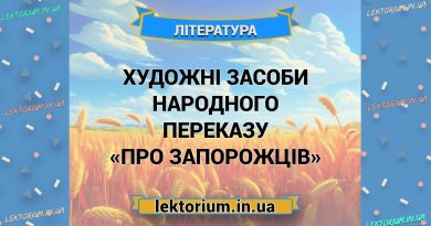 Художні засоби народного переказу «Про запорожців»
