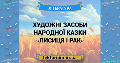 Художні засоби народної казки «Лисиця і Рак»