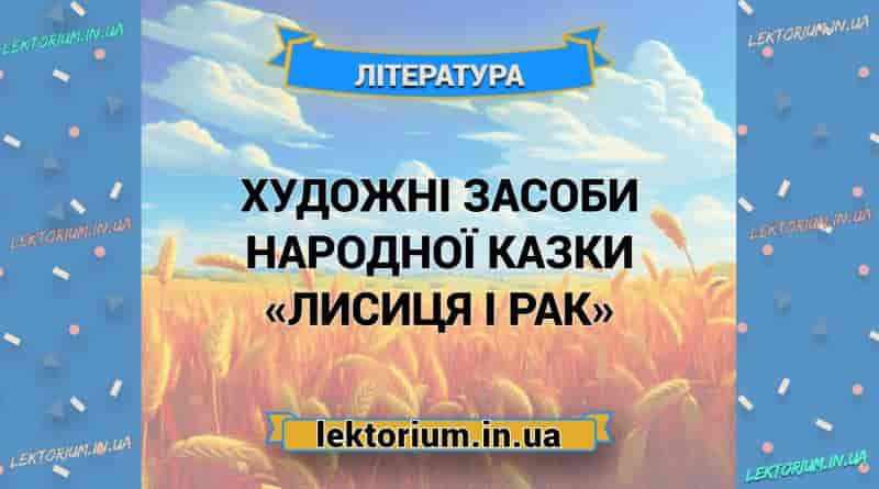 Художні засоби народної казки «Лисиця і Рак»