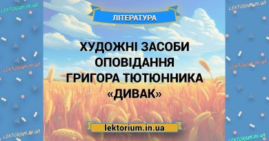 Художні засоби оповідання Григора Тютюнника «Дивак»