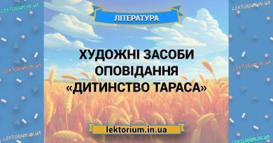Художні засоби оповідання «Дитинство Тараса»