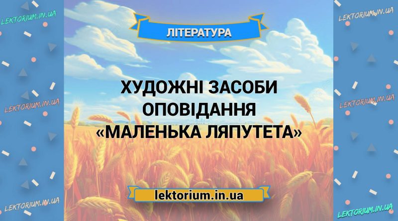 Художні засоби оповідання «Маленька Ляпутета»