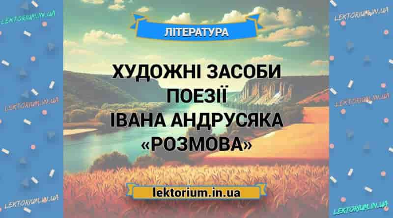 Художні засоби поезії Івана Андрусяка «Розмова»