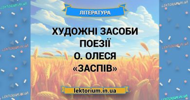 Художні засоби поезії О. Олеся «Заспів»