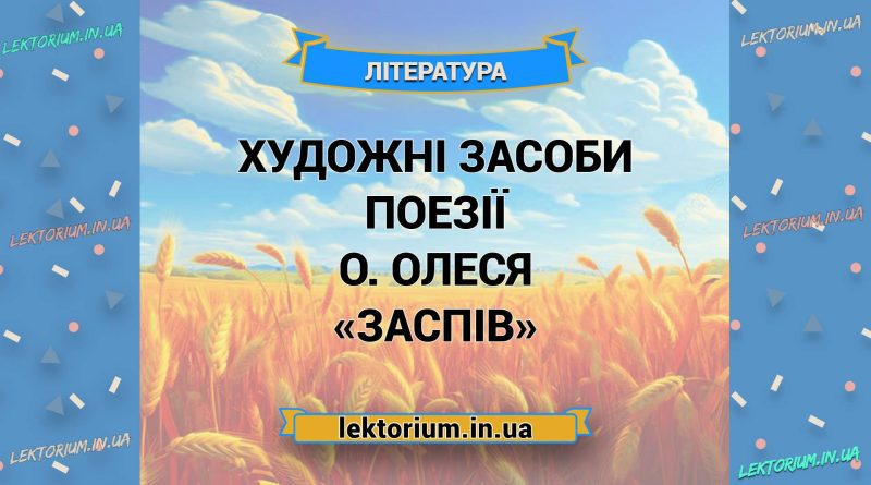 Художні засоби поезії О. Олеся «Заспів»