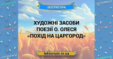 Художні засоби поезії О. Олеся «Похід на Царгород»