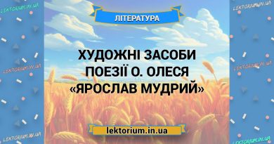 Художні засоби поезії О. Олеся «Ярослав Мудрий»