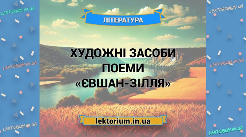 Художні засоби поеми «Євшан-зілля»