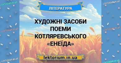 Художні засоби поеми Котляревського «Енеїда»