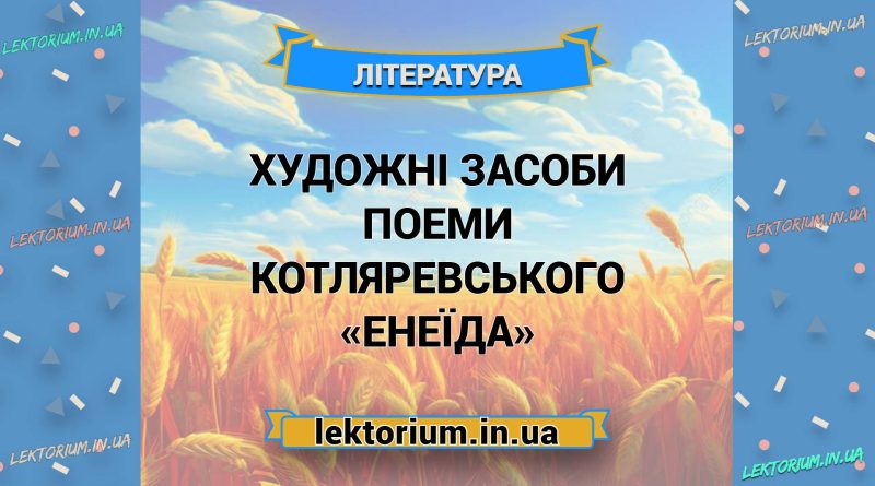 Художні засоби поеми Котляревського «Енеїда»