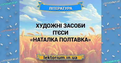 Художні засоби п'єси «Наталка Полтавка»