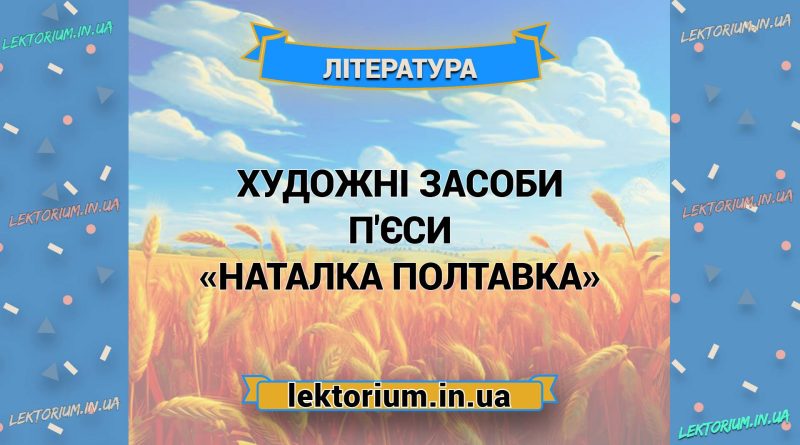 Художні засоби п'єси «Наталка Полтавка»
