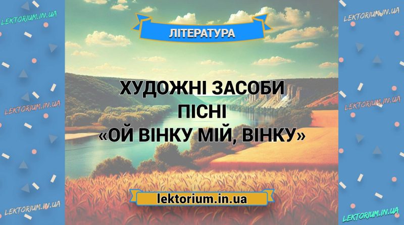Художні засоби пісні «Ой вінку мій, вінку»