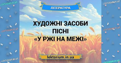 Художні засоби пісні «У ржі на межі»
