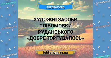 Художні засоби співомовки Руданського «Добре торгувалось»