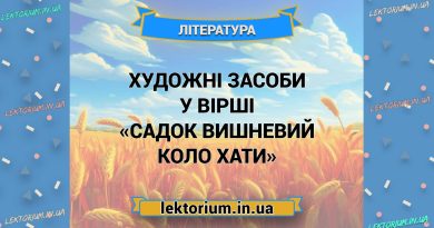 Художні засоби у вірші «Садок вишневий коло хати»
