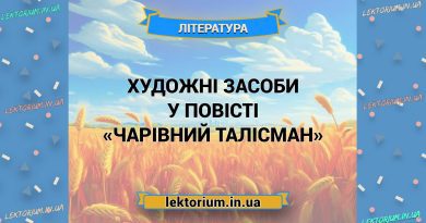 Художні засоби у повісті «Чарівний талісман»