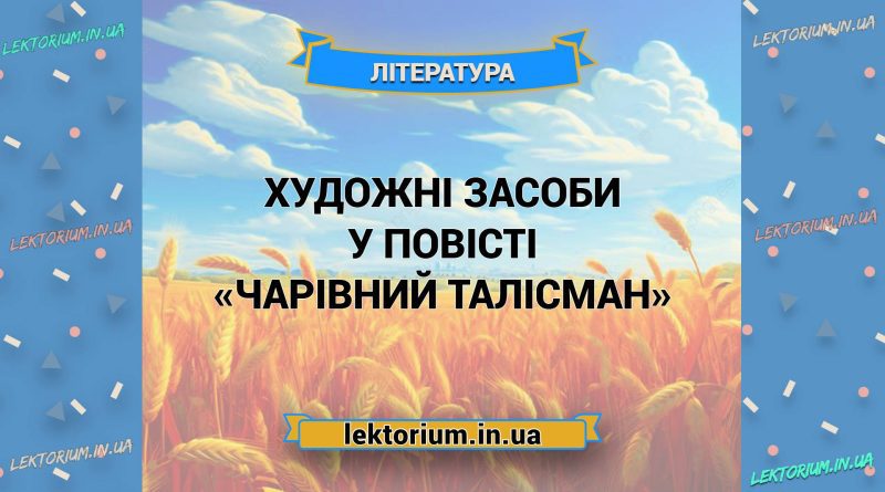Художні засоби у повісті «Чарівний талісман»