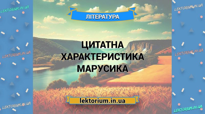 Цитатна характеристика Марусика з «Чарівний талісман»