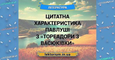 Цитатна характеристика Павлуші з «Тореадори з Васюківки»