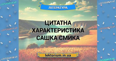 Цитатна характеристика Сашка Смика