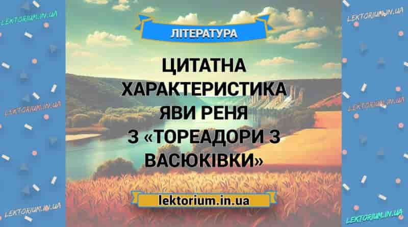 Цитатна характеристика Яви Реня з «Тореадори з Васюківки»