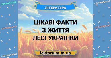 Цікаві факти з життя Лесі Українки