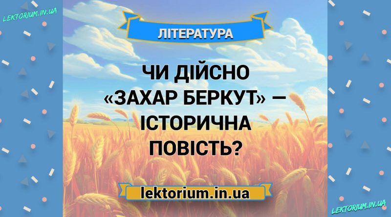 Чи дійсно «Захар Беркут» — історична повість
