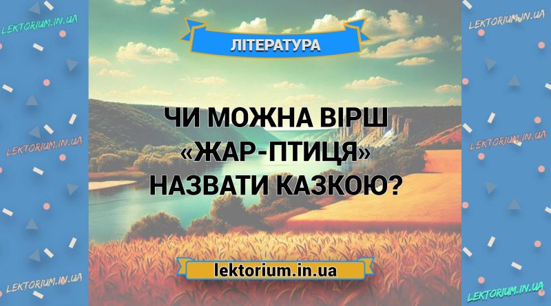 Чи можна вірш «Жар-птиця» назвати казкою