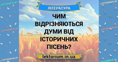 Чим відрізняються думи від історичних пісень