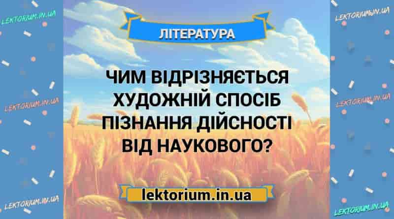 Чим відрізняється художній спосіб пізнання дійсності від наукового