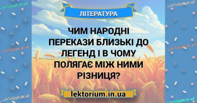 Чим народні перекази близькі до легенд і в чому полягає між ними різниця