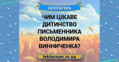 Чим цікаве дитинство письменника Володимира Винниченка