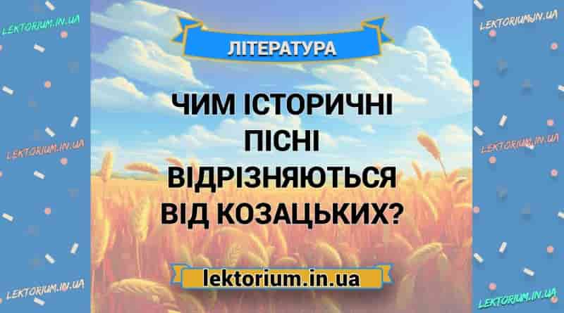 Чим історичні пісні відрізняються від козацьких