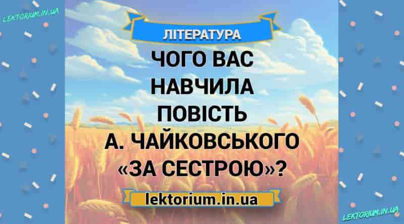 Чого вас навчила повість А. Чайковського «За сестрою»