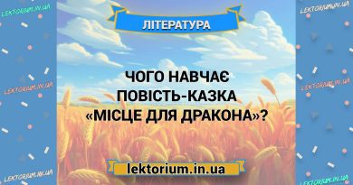Чого навчає повість-казка «Місце для дракона»