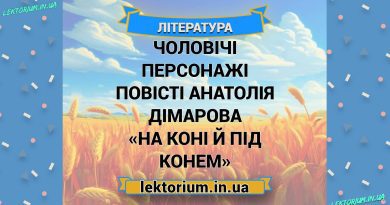 Чоловічі персонажі повісті Анатолія Дімарова «На коні й під конем»