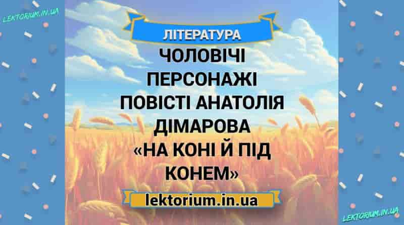 Чоловічі персонажі повісті Анатолія Дімарова «На коні й під конем»