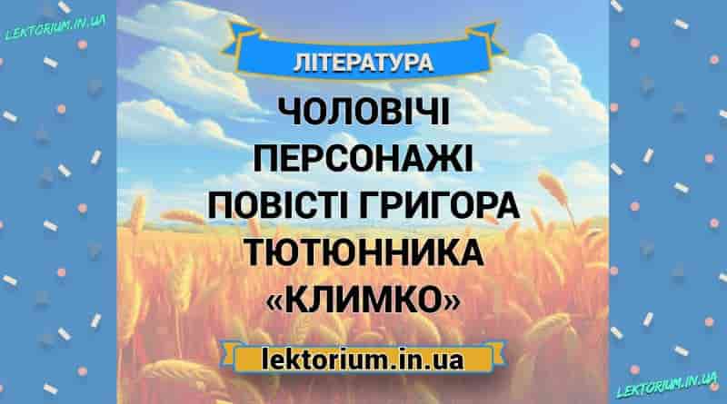 Чоловічі персонажі повісті Григора Тютюнника «Климко»