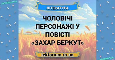 Чоловічі персонажі у повісті «Захар Беркут»