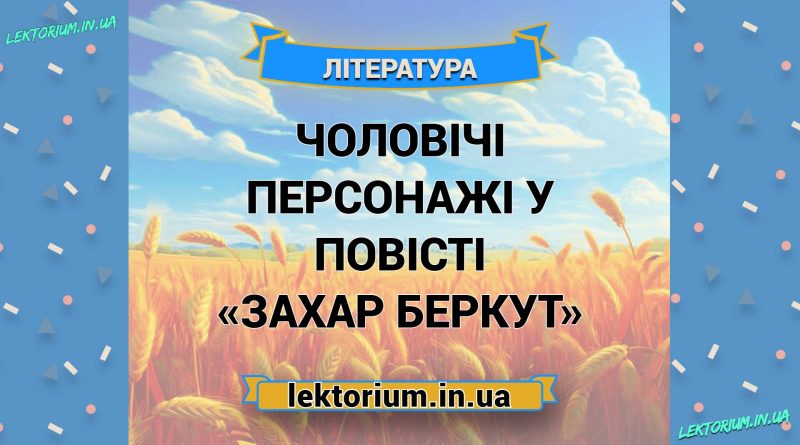 Чоловічі персонажі у повісті «Захар Беркут»