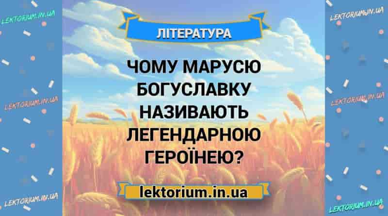 Чому Марусю Богуславку називають легендарною героїнею
