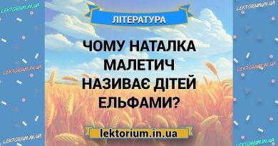 Чому Наталка Малетич називає дітей ельфами