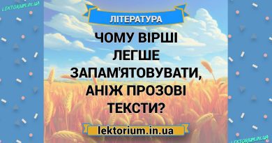 Чому вірші легше запам'ятовувати, аніж прозові тексти