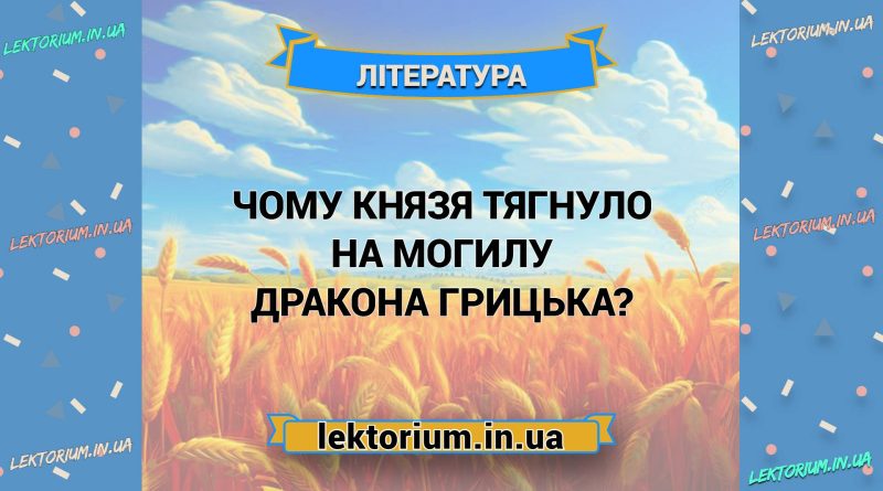 Чому князя тягнуло на могилу дракона Грицька